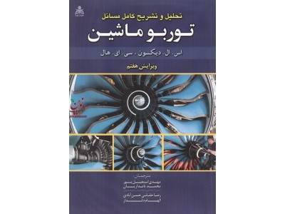 تحلیل و تشریح کامل مسائل توربو ماشین (ویرایش هفتم) سیدنی لارنس دیکسون با ترجمه الهام دلدار انتشارات علوم پویا